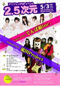 2.5次元-でんぱ組inc-流田Project-アニソン