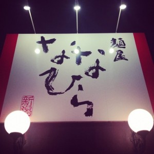 ななひら 新潟市 ラーメン 塩ラーメン shop compass BLOG ブログ 食ブログ 古町 セレクト CMEinc